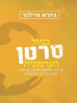 cover image of במזל סרטן הערמונית